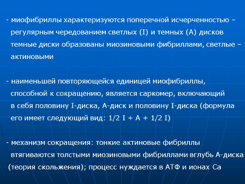 - миофибриллы характеризуются поперечной исчерченностью –    регулярным чередованием светлых (I) и